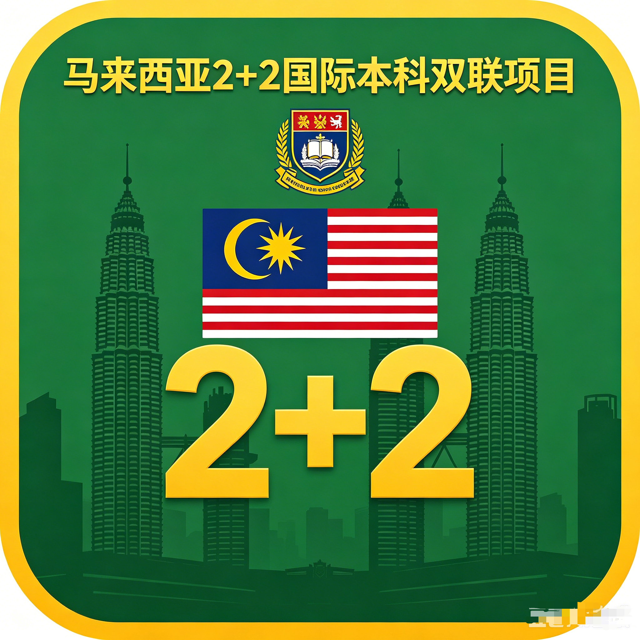 琼海马来西亚2+2国际本科双联项目